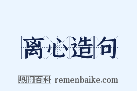 离心造句是什么意思的图片